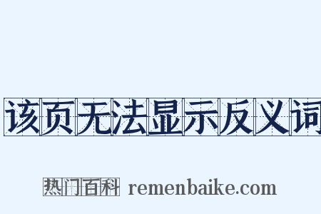 该页无法显示反义词是什么意思的图片